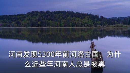 河南人被黑怎么回應,為什么近些年河南人總是被黑