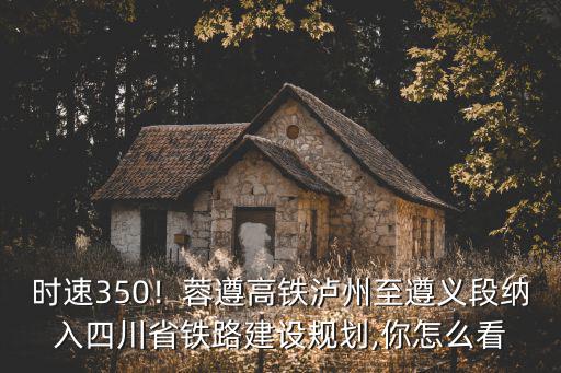 四川哪里有鐵路規(guī)劃,四川南充有高鐵嗎