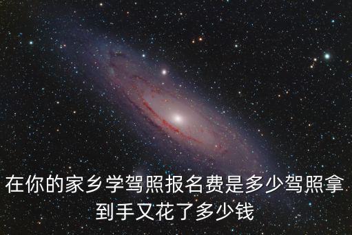 安徽駕照掛科費多少錢,拿C1駕照需要多少錢