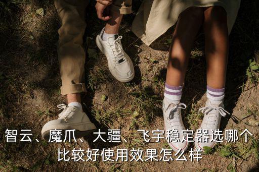 平頂山智云穩(wěn)定器怎么樣,智云4怎么樣
