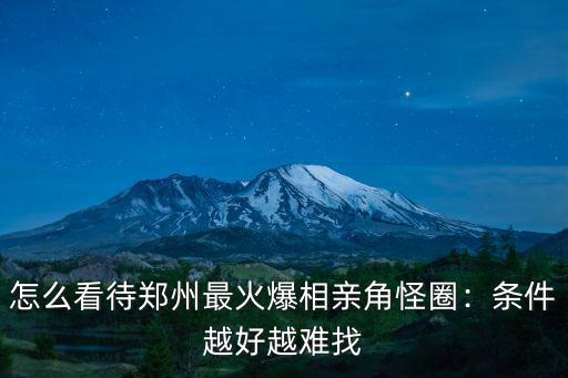 鄭州相親角有多少人,鄭州綠城廣場的相親角靠譜嗎