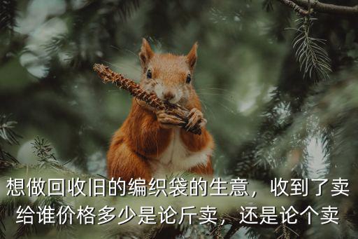 成都哪里有廢舊的編織袋出售,廢舊編織袋有什么價值