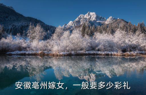 安徽亳州嫁女，一般要多少彩禮