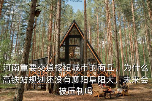 襄陽東津高鐵站現(xiàn)在建的怎么樣了,襄陽有高鐵站了