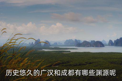 成都靠廣漢和德陽相比哪里要好些,青白江和廣漢哪里買房比較好