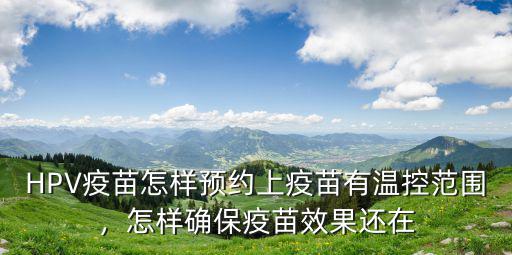 九價疫苗怎么在洛陽預(yù)約,HPV疫苗怎樣預(yù)約上