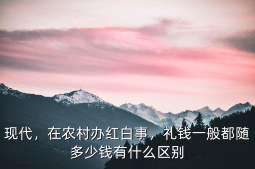 安徽宿州上禮一般多少,禮錢一般都隨多少錢