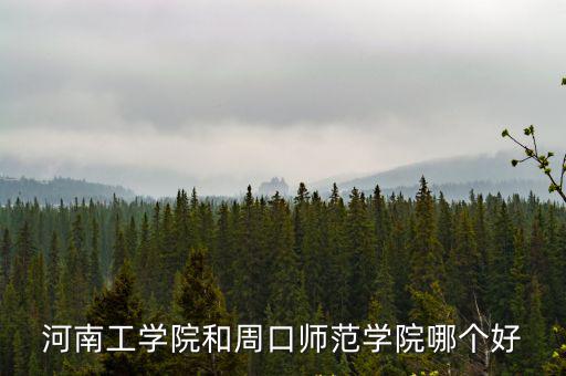 周口師范學院工科怎么樣,周口師范學院怎么樣