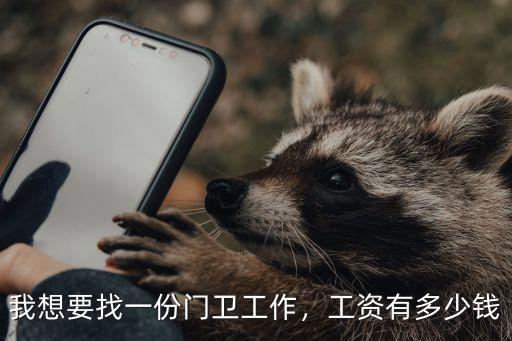 我想要找一份門衛工作，工資有多少錢