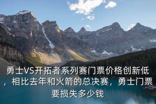 勇士VS開拓者系列賽門票價格創新低，相比去年和火箭的總決賽，勇士門票要損失多少錢