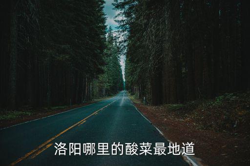 洛陽哪里的酸菜最地道