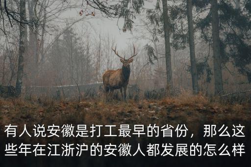 有人說安徽是打工最早的省份，那么這些年在江浙滬的安徽人都發展的怎么樣
