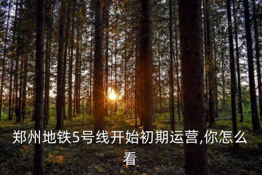 鄭州地鐵5號線的起始站是哪里,鄭州地鐵十號線有哪些站