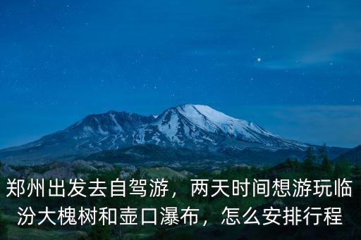 鄭州出發兩天一夜哪里去,鄭州出發去自駕游