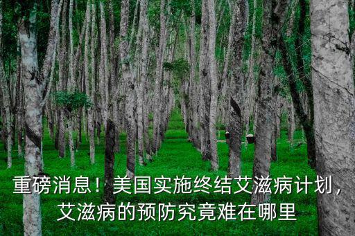 達州市艾滋病防控中心在哪里,艾滋病的預防究竟難在哪里