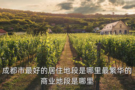成都二環到三環哪里繁華,成都的三環在哪里
