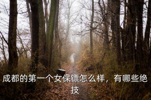 成都的第一個(gè)女保鏢怎么樣，有哪些絕技