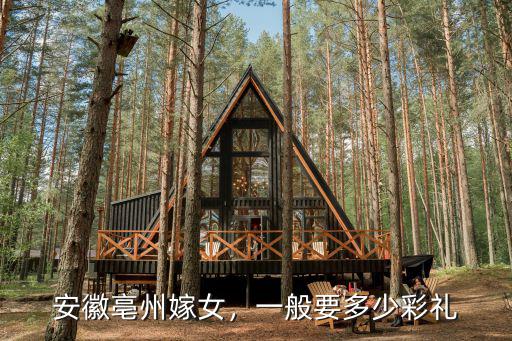 安徽歙縣彩禮多少,安徽淮北市結婚彩禮錢是多少