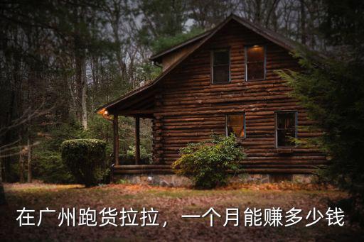 安徽貨拉拉加盟費是多少,貨拉拉司機一個月能賺多少錢