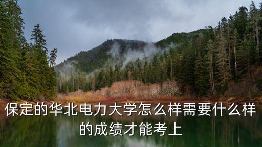 華北電力大學保定多少畝,華北電力大學保定校區怎么樣