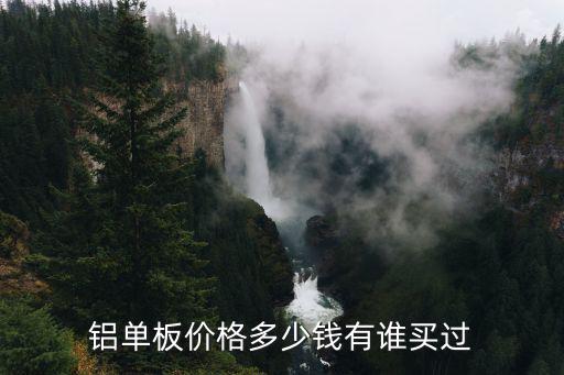鋁單板價格多少錢有誰買過