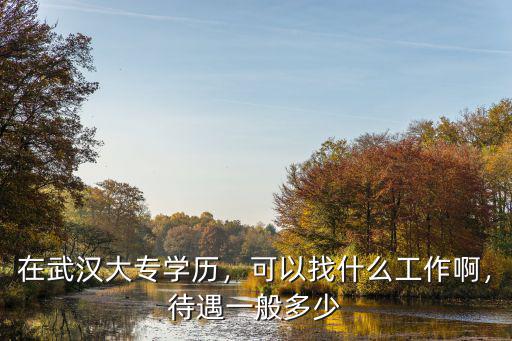 助產(chǎn)士大專在武漢找工作怎么樣,在武漢大專學歷