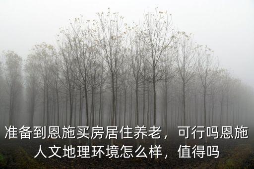恩施消費水平怎么樣啊,恩施人文地理環境怎么樣