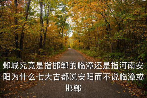 邯鄲多少年前屬于安陽,對比邯鄲和安陽