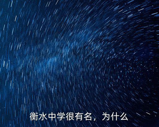 衡水中學很有名，為什么
