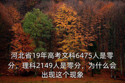 河北省19年高考文科6475人是零分，理科2149人是零分，為什么會出現這個現象