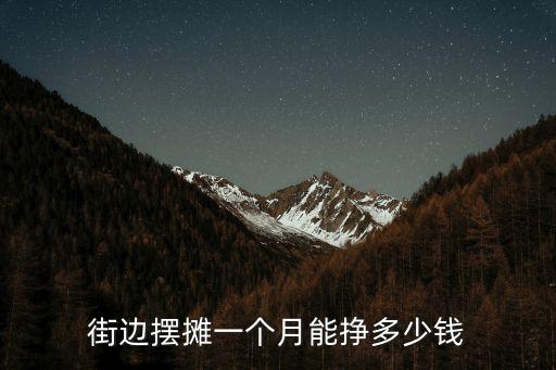 街邊擺攤一個月能掙多少錢