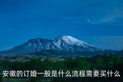 安徽的訂婚一般是什么流程需要買什么