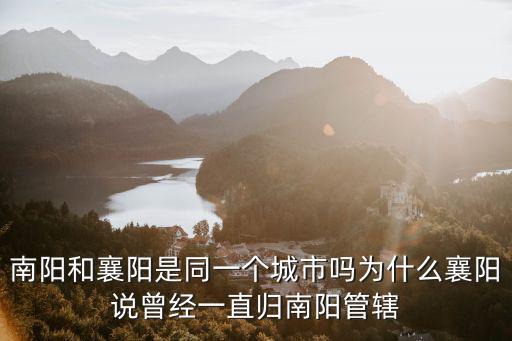 南陽襄陽之爭專家怎么說,襄陽和南陽之爭早已定論