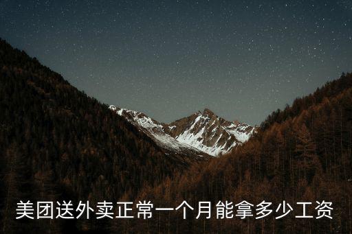 美團送外賣正常一個月能拿多少工資