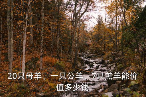 20只母羊、一只公羊、7只羔羊能價值多少錢