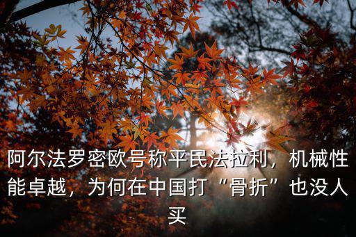 成都哪里有買阿爾法羅密歐,為什么阿爾法羅密歐賣不動