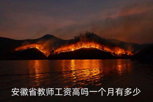 滁州明光市一個月工資多少,安徽省教師工資高嗎