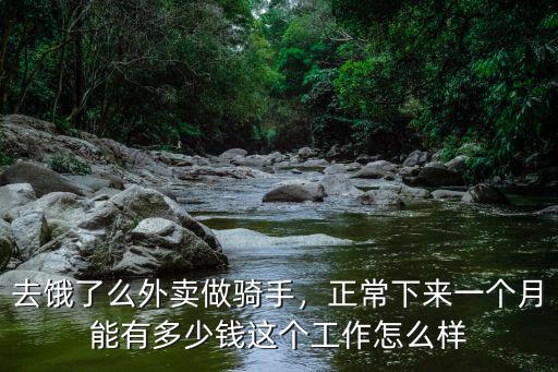 銅陵餓了么一個(gè)月多少錢,正常下來(lái)一個(gè)月能有多少錢
