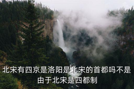 北宋洛陽是現(xiàn)在的哪里,北宋在現(xiàn)在哪里