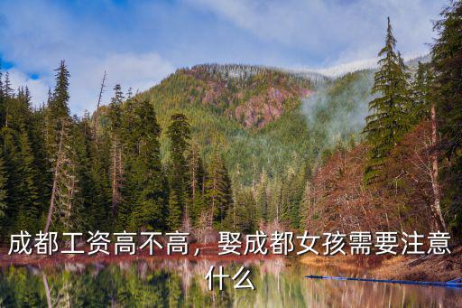 成都工資高不高，娶成都女孩需要注意什么