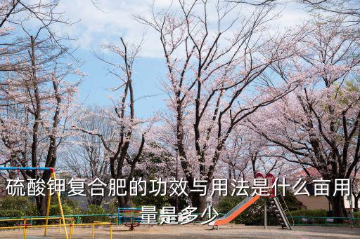 一蒙水田用多少復合肥,畝用量是多少