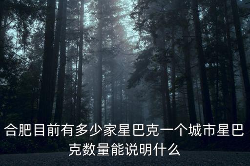 合肥目前有多少家星巴克,太原有星巴克嗎