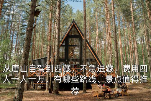 從唐山自駕到西藏的費用是多少,從唐山自駕到西藏