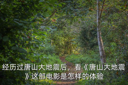 唐山大地震電影多少分鐘地震,電影《唐山大地震》