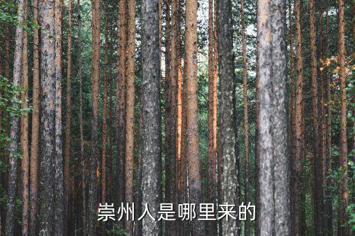 崇州人是哪里來的