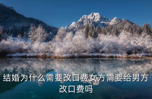 結(jié)婚為什么需要改口費女方需要給男方改口費嗎