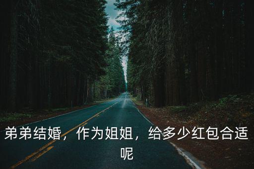 弟弟結婚，作為姐姐，給多少紅包合適呢