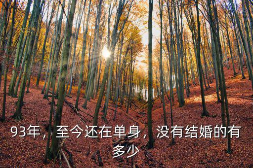 合肥有多少單身男人,中國(guó)有多少男人單身