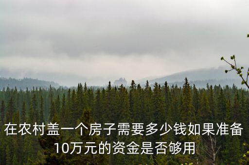 現在河北農村建兩間配房多少錢,農村建一套房子要多少錢