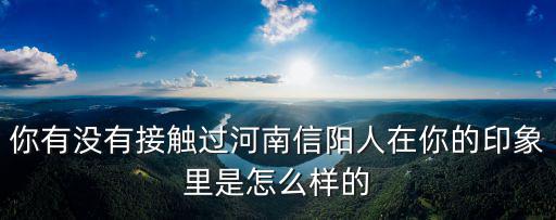 信陽人家(北關路店)怎么樣,信陽為什么叫信陽